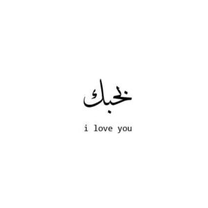 Je t’aime en Arabe : أحبك