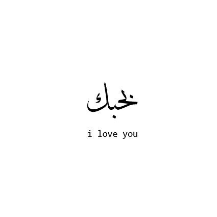 أحبك بالعربية: أحبك