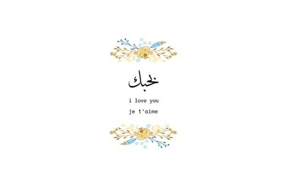 أعلى الصفحة: 10 طرق جميلة للقول إنني أحبك باللغة العربية