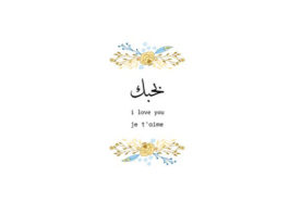 Топ: 10 красивых способов сказать "Я люблю тебя" на арабском языке
